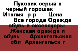 Пуховик серый в черный горошек. Max Co.Италия. р-р 42 › Цена ­ 3 000 - Все города Одежда, обувь и аксессуары » Женская одежда и обувь   . Архангельская обл.,Архангельск г.